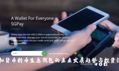 虚拟货币持币生息钱包的未来发展趋势与投资潜力