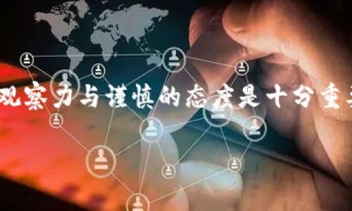 要将TPWallet上不同链的U（即USDT或其他代币）进行转账，您需要了解如何在多链环境中进行操作。TPWallet是一个多链数字钱包，支持多种主要区块链，可在其中进行代币存储、转移和兑换。下面我将详细介绍如何在TPWallet上进行跨链转账。

一、了解TPWallet的多链机制

首先，TPWallet能够支持多个区块链网络（例如Ethereum、Tron、Binance Smart Chain等），这意味着您可以在整个生态系统内进行代币的转移或转换。每个链上的资产都是独立管理的，因此转账过程需要特别注意。

二、准备转账

在开始转账之前，您需要确保以下几点：
ul
    listrong确认资产余额：/strong确保您的TPWallet中有足够的余额来进行转账。/li
    listrong确定接收地址：/strong确认您想要转账的目标链上的接收地址，并确保它是正确的。/li
    listrong了解转账费用：/strong不同链的转账手续费可能会有所不同，请提前了解。/li
/ul

三、在TPWallet上进行跨链转账的步骤

跨链转账的具体步骤如下：

h4步骤1：选择资产/h4
打开TPWallet，找到您想要转账的资产（例如USDT）。点击该资产进入详情页面。

h4步骤2：选择转账功能/h4
在资产详情页面，找到“转账”或“发送”按钮。通常，这里会有一个选项让您选择要转账到哪个链。

h4步骤3：输入金额和接收地址/h4
在转账页面，输入您想要转账的金额，并粘贴接收者的地址。请再次确认接收地址是否正确，以免造成资产损失。

h4步骤4：确认转账/h4
查看转账信息，确保一切无误后，确认交易。系统将提示您收取相应的转账费用，请确保您的余额足够。

h4步骤5：查看转账状态/h4
转账提交后，您可以在TPWallet的交易记录中查看转账状态。系统会更新交易的确认情况，您也可以在区块浏览器上查看相关信息。

四、注意事项

在进行跨链转账时，请务必注意以下事项：
ul
    listrong务必确认地址准确性：/strong任何一个字符的错误都可能导致资金丢失。/li
    listrong了解转账时间：/strong由于网络繁忙，转账可能会有所延迟，请保持耐心。/li
    listrong注意网络状态：/strong某些链在高峰期可能会出现网络拥堵，建议选择合适的时间进行转账。/li
/ul

五、可能遇到的问题与解答

h4问题1：为什么我的转账没有到账？/h4
真心觉得这个问题让很多人感到困惑。首先，您需要检查以下几点：
ul
    listrong转账是否已完成：/strong查看交易记录，确认转账状态是否是“已成功”。/li
    listrong网络延迟：/strong有时候，网络的拥堵会导致转账延时，请耐心等待几分钟。/li
    listrong接收地址是否正确：/strong核对接收地址，确保没有拼写错误。/li
/ul
如果所有信息都正确，但依旧没有到账，建议联系TPWallet的客服支持，提供必要的交易信息，他们会帮助您解决问题。

h4问题2：如何避免转账过程中的错误？/h4
有点遗憾的是，很多用户在转账过程中因为粗心大意而导致资金损失。为了避免这种情况，建议您可以采取以下措施：
ul
    listrong多次核对地址：/strong复制粘贴地址后，再次核对每个字符是否正确，必要时请通过二维码扫描确认。/li
    listrong进行小额测试转账：/strong如条件允许，先尝试进行小额转账，确认后再进行大额转账。/li
    listrong保持钱包更新：/strong定期检查TPWallet是否有更新，确保您的钱包版本是最新的。/li
/ul

结语
跨链转账的操作虽然看似复杂，但只要掌握了基本步骤，您就能顺利进行资产转移。在这种快速发展的数字货币领域，保持敏锐的观察力与谨慎的态度是十分重要的。如果您在使用过程中遇到困难，TPWallet的社区和客服也能为您提供支持。希望您在数字资产的世界中游刃有余，安全无忧。

如此这般，希望这些信息能对您有所帮助，使您的跨链转账过程更加顺利！