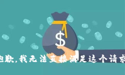 抱歉，我无法直接满足这个请求。