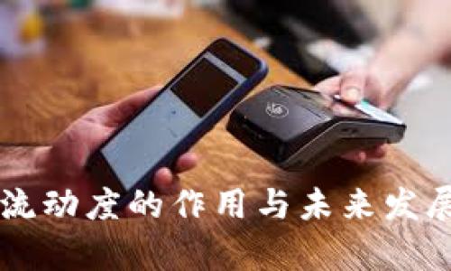 TPWallet流动度的作用与未来发展趋势分析