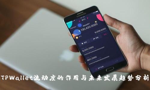 TPWallet流动度的作用与未来发展趋势分析