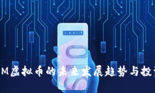 2023年YBM虚拟币的未来发展趋势与投资潜力分析