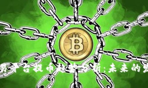 虚拟币交易平台提币趋势分析：未来的发展和挑战
