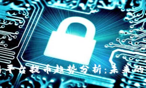 虚拟币交易平台提币趋势分析：未来的发展和挑战
