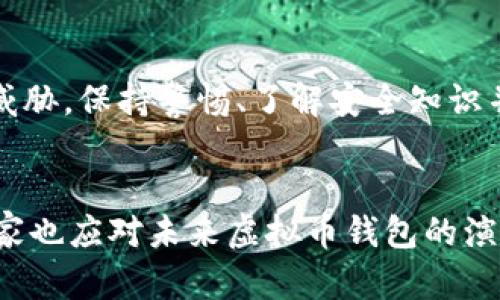 虚拟币钱包安全性解析：如何确保你的数字资产免受威胁

虚拟币, 钱包安全, 数字资产, 防护措施/guanjianci

虚拟币钱包的种类
在探索虚拟币钱包的安全性之前，我们应该先了解不同类型的钱包。通常来说，虚拟币钱包可以分为热钱包和冷钱包两大类。热钱包是连接互联网的实时钱包，使用方便，但由于它们暴露在网络风险之中，因此安全性相对较低。相反，冷钱包则是离线存储的方式，比如硬件钱包或纸钱包，或许对某些人而言，它们更为安全。

热钱包的安全风险
热钱包的便捷性无疑是一大优势，但这也使得它们成为黑客攻击的首要目标。尤其是一些在线交换平台的热钱包，因其庞大的交易量，时常受到攻击。例如，多年前的Mt. Gox事件，便是由于热钱包的安全漏洞导致大量比特币的被盗。因此，对于依赖热钱包的用户来说，保持警惕的心态是非常重要的。

冷钱包的安全优势
冷钱包则相对安全一些，因为它们在没有网络连接的情况下储存虚拟货币，降低了被黑客攻击的几率。许多人会选择购买硬件钱包，如Ledger或Trezor，来存储自己的虚拟币。使用冷钱包时，用户首先应定期备份钱包，并妥善保管好备份信息。真心觉得，虽然开始使用冷钱包可能比较麻烦，但其安全性对于心怀厚望的投资者来说依然不失为一种很好的选择。

确保虚拟币钱包安全的最佳实践
投入虚拟货币的朋友们，可能早已经知道，确保持有钱包的安全是重中之重。以下是一些确保虚拟币钱包安全的最佳实践：
ul
    listrong使用强密码：/strong虚拟币钱包的密码应该复杂且独特，避免使用与其他账户相同的密码。/li
    listrong启用二次验证：/strong很多钱包和平台都提供了双重身份验证功能，建议用户一定要启用这项功能。/li
    listrong定期检查钱包交易记录：/strong定期查看交易记录，可以即时发现异常活动。/li
    listrong注意网络环境：/strong连接公用Wi-Fi时，务必小心。黑客通过公共网络窃取用户信息的案例屡见不鲜。/li
    listrong保持软件更新：/strong确保钱包软件和设备系统是最新版本，这样能修复潜在的安全漏洞。/li
/ul

关于虚拟币钱包的未来趋势
展望未来，虚拟币钱包的安全性将会面临日益严峻的挑战，尤其是在全球对数字货币接纳度不断上升的情况下。随着技术的发展，区块链钱包的隐私保护、匿名性和安全性等方面将会有所改进。我们有理由相信，未来的数字钱包将会采用更先进的加密技术和多重签名机制，从而提高安全保障。

技术演进带来的安全保障
新兴的生物识别技术，如指纹识别、面部识别等，也有可能在未来的钱包中得到应用。这类技术能大大增强用户账户的安全性。许多高端硬件钱包已经开始在其设备上集成这些技术，有点遗憾的是，相关技术的推广和普及还有赖于用户对新技术的接受程度。未来，我们期望看到更加安全便利的虚拟币钱包，让更多人放心参与数字资产的投资。

相关问题探索
在关于虚拟币钱包安全性的讨论中，可能会引发一些相关的问题。以下是两个值得探讨的问题，以及详细的解读。

问：如果我的钱包被盗，该怎么办？
如果不幸发生了钱包被盗的情况，首先不要恐慌。应该迅速采取以下措施：立即转移所有未被盗取的资产到一个新的钱包。接下来，向钱包的服务提供商寻求帮助，看是否能够冻结账户并追踪黑客的去向。此外，最好在社交媒体或论坛上发布有关被盗事件的信息，以警示其他用户，同时也可以寻求到类似经历的朋友提供建议。为了避免这种情况，再次提醒大家，保护好自己的密码和安全信息，这样才能避免此类事件的发生。

问：虚拟币钱包的安全性是否完全能够保证？
这个问题的回答是比较复杂的，虚拟币钱包的安全性虽然可以通过多种手段和策略得到提升，但就像没有任何事物是绝对安全的。安全性最终取决于用户的操作习惯、技术的发展以及潜在的安全威胁。保持警惕、了解安全知识并采取有效的安全措施，是提升钱包安全性的有效手段。因此，用户在使用过程中要始终保持谨慎与理智，尤其是在涉及到自己的数字资产时。

总结
无论你是虚拟币新手还是老手，了解和重视虚拟币钱包的安全性都是至关重要的。在确保资产安全的道路上，用户需要时刻保持警惕、学习新知识并采取适当的安全措施。并且，随着技术的发展，大家也应对未来虚拟币钱包的演变趋势充满期待。希望每个人都能在数字货币的世界中，安全地享受投资的乐趣。