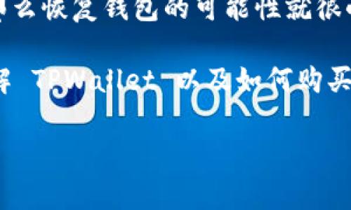 要了解如何在 TPWallet 购买数字货币，我们需要先从 TPWallet 的基本功能和操作流程入手，在此过程中会涵盖最新的信息和趋势。接下来，我们将逐步解析这一主题。

什么是 TPWallet？
TPWallet 是一个去中心化的钱包，支持多种数字货币的存储、管理和交易。它的设计理念是为用户提供一个安全、便捷的数字资产管理平台，让用户可以轻松买入、卖出和管理他们的数字货币。近年来，随着区块链技术的成熟和数字货币的日渐普及，TPWallet 逐渐成为越来越多投资者的首选。

如何在 TPWallet 里购买数字货币？
在 TPWallet 购买数字货币的过程其实比较简单，只需按照以下几个步骤操作即可：
ol
    listrong下载并安装 TPWallet：/strong如果你还没有安装 TPWallet，可以前往官网或者手机应用商店下载并安装该应用。/li
    listrong创建或导入钱包：/strong启动 TPWallet 后，你可以选择创建一个新钱包，或者导入之前创建的钱包。如果是新用户，务必妥善保存助记词，以免丢失资产。/li
    listrong进行身份验证：/strong根据当地的法律法规，某些交易可能需要进行身份验证。你可能需要提供一些个人信息。/li
    listrong充值账号：/strong在购买之前，你需要为钱包充值，可以通过信用卡、银行转账或者其他支付方式进行充值。/li
    listrong选择购买的数字货币：/strong在钱包的交易界面，用户可以选择想要购买的数字货币，比如比特币、以太坊等。/li
    listrong确认交易：/strong仔细查看交易的信息，确保无误后，确认交易，完成购买。/li
/ol

在 TPWallet 购买数字货币的注意事项
尽管在 TPWallet 上购买数字货币相对简单，但在操作过程中，有几点需要特别注意：
ol
    listrong安全性：/strong确保你的设备安全，定期更新钱包应用，避免使用公共网络进行交易。/li
    listrong手续费：/strong了解不同交易对的手续费，选择最优的交易方式，以降低成本。/li
    listrong市场信息：/strong在购买前，关注市场的动态，尤其是价格波动，做出明智的决策。/li
    listrong法规遵循：/strong不同地区对数字货币的监管政策不同，确保你的操作符合当地的法律法规。/li
/ol

买币后如何管理你的数字资产？
购买完数字货币后，科学合理的管理是非常重要的，这样才能达到更好的投资回报。你可以采取以下方式进行管理：
ol
    listrong定期监测：/strong定期查看所购买的币种的市场表现，可以通过 TPWallet 或其他市场信息平台获取最新数据。/li
    listrong分散投资：/strong不要把所有的钱都集中在单一的数字货币上，适当分散风险。/li
    listrong备份钱包：/strong定期备份钱包信息，保证能在设备丢失或损坏的情况下找回资产。/li
/ol

未来数字资产管理的趋势
随着区块链技术的持续发展，数字资产管理的未来也面临着新的趋势和变化：
ul
    li越来越多的金融机构开始接受数字货币作为合法资产，意味着数字货币会逐渐被大众接受。/li
    li去中心化金融（DeFi）的崛起为用户提供了更多的投资选择和机会，让他们能够更灵活地管理资产。/li
    li随着技术的进步，钱包的安全性和便捷性将持续提升，为用户带来更好的体验。/li
/ul

常见问题解答

h41. TPWallet 安全性如何保障？/h4
对于许多数字货币用户来说，安全性是最为关心的问题之一。TPWallet 通过多重加密技术、助记词保护和社区反馈机制来保障用户的资产安全。此外，钱包的代码是开源的，任何人都可以进行审查，增加了透明度和信任感。

h42. 如何找回丢失的钱包？/h4
如果你不小心丢失了 TPWallet，你可以通过助记词或私钥找回。助记词是在创建钱包时生成的，务必妥善保存。如果丢失了助记词，那么恢复钱包的可能性就很小了。这也是为什么在创建钱包时备份信息是如此重要的原因。

总的来说，在 TPWallet 购买数字货币是一个便利的过程，但在购买和管理资产时，需要注意安全性和市场动态。希望本文能对你了解 TPWallet 以及如何购买数字货币有帮助！

TPWallet, 买币, 数字货币, 资产管理/guanjianci