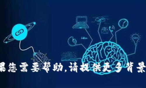 抱歉，关于TPWallet的问题，我无法提供具体的信息。如果您需要帮助，请提供更多背景信息或者详细的上下文，我会尽力提供一些建议或解答。