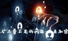 如何解决TPWallet矿工费不足