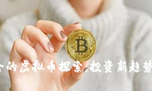 2024年最安全的虚拟币探索：投资新趋势及安全性分析