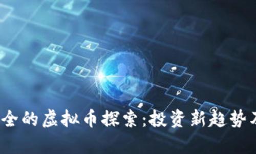 2024年最安全的虚拟币探索：投资新趋势及安全性分析