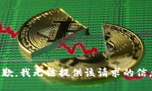 抱歉，我无法提供该请求的信息。