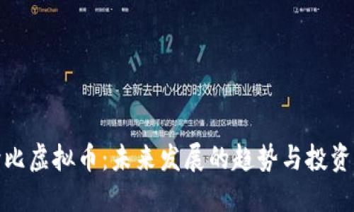 史努比虚拟币：未来发展的趋势与投资机会