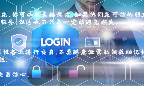 在TPWallet（Trust Wallet）中的交易一旦被发起并被网络确认后，是无法直接取消的。这与区块链的特性有关，因为一旦交易被打包入区块并被网络确认，它就成为了不可更改的纪录。尽管如此，用户仍然有一些预防措施和策略可以考虑，以减少因错误发送或不希望的交易所带来的损失。

### TPWallet交易取消的常见误区

许多用户可能会认为他们可以在交易完成之前直接取消一项交易，但实际上这在绝大多数情况下是不可能的。一旦交易被广播至区块链网络并获得确认，你将无法通过任何手段取消交易。

### 可行的步骤与建议

尽管无法直接取消交易，但以下几种策略可帮助你减少潜在的损失或纠正错误：

1. 检查交易状态
在进行任何交易时，先认真核实所有信息，包括转账地址、转账金额和交易费用等。即使你的交易已经发出，你也可以通过交易ID在区块链浏览器上跟踪状态。如果交易处于“待处理”状态，且仍未被矿工确认，可以尝试提高交易费用，以便使该交易更快被处理。

2. 使用“替换”策略
如果你意识到交易中存在问题，但交易尚未被网络确认，你可以尝试发起一笔新的交易，使用更高的交易费用进行“替换”。有些钱包支持这一功能，从而让你重置交易。但请注意，这并不适用于所有情况下。

3. 加强交易确认的习惯
为了将来避免类似的问题，建议在发起交易前，设定一个检查清单，包括转账金额、地址及交易数量等。习惯性地仔细检查，可以有效降低错误交易的风险。

4. 教育自己，提高知识水平
对于区块链和加密货币的运作原理增加了解，可以帮助你做出更明智的交易决策。参与相关社区、观看视频教程或者阅读更多资料都有助于提升自身的技能与信心。

### 相关问题及详细介绍

在这里，我真心觉得与交易相关的问题值得进一步探索：

1. **如果交易已经确认，我还能怎样挽救损失？**
   
2. **TPWallet的安全性如何，如何才能保护我的资产？**

问题一：如果交易已经确认，我还能怎样挽救损失？
一旦交易在TPWallet中被确认，恢复资金通常是非常困难的。虽然这可能让人感到有些遗憾，但也有一些方法可以尝试。首先，你可以联系接收方，如果他们是可信的朋友或商家，可能会同意返回多余的资产。
此外，了解如何通过去中心化交易平台（DEX）进行交易是一个不错的选择，这些平台通常会提供一定的保证金或交易保护服务，但这也不代表一定能避免损失。
最后，建议参加一些社交媒体和论坛等平台，分享你的经历和问题，这有可能引起专业人士的关注，并获得帮助和建议。

问题二：TPWallet的安全性如何，如何才能保护我的资产？
TPWallet被广泛认为是一个相对安全的移动钱包应用，但用户自身的安全意识同样重要。提醒大家避免在不安全的网络或设备上进行交易，不要随意泄露私钥或助记词。此外，考虑启用双重认证，增加安全性。
在使用TPWallet的同时，你也可以选择将大额资产分散到不同钱包中，减少单一钱包蒸发的风险，这是非常实用的防范措施。

通过这些详细的介绍，我希望每位用户在进行交易时都能更加小心谨慎，并提高自己的区块链知识，以提升自身的投资与交易信心。