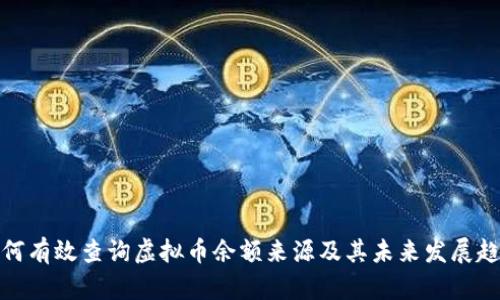 如何有效查询虚拟币余额来源及其未来发展趋势