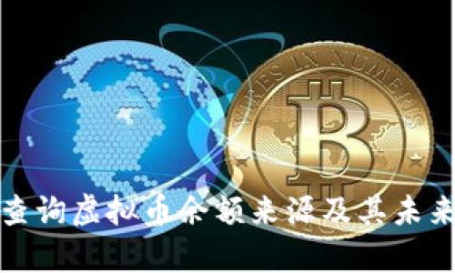 如何有效查询虚拟币余额来源及其未来发展趋势