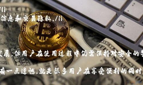 TP同步钱包，通常指的是“TP Wallet”或者“TP Synchronization Wallet”，这种钱包一般用于与区块链网络进行同步，以实现数字货币的存储、交易和管理。TP同步钱包的功能和特性可能因不同平台或项目而异，下面是对TP同步钱包的一些详细介绍。

什么是TP同步钱包
TP同步钱包是一个数字货币钱包，允许用户安全地存储他们的加密货币。这种钱包能与相应的区块链网络进行同步，以便确认用户的交易和账户余额。TP同步钱包一般被设计为用户友好，同时提供高度的安全性，保护用户的资产不受外部攻击。

TP同步钱包的工作原理
TP同步钱包通过连接到区块链节点，实时同步用户的交易记录和余额。当用户进行转账或接收加密货币时，钱包会将这些信息实时更新到区块链上，这样用户就能看到最新的余额和交易状态。一般来说，TP同步钱包支持多种加密货币，使用户能够在一个平台上管理所有资产。

TP同步钱包的特点与优势
TP同步钱包有几个显著的特点，使其在数字货币钱包市场中脱颖而出：
ul
    listrong安全性：/strongTP同步钱包往往具备多层次的安全措施，比如双重认证、加密技术等，以确保用户资产的安全。/li
    listrong用户友好：/strong界面设计简洁，易于操作，适合各类用户，尤其是初学者。/li
    listrong多币种支持：/strong支持多种主流加密货币，为用户提供更大的灵活性。/li
    listrong实时更新：/strong钱包可以实时同步交易信息，便于用户随时查看账户状态。/li
/ul

如何使用TP同步钱包
使用TP同步钱包相对简单，用户只需要按照以下步骤进行操作：
ol
    listrong下载和安装： /strong访问官方网站并下载适合您设备的TP同步钱包应用或软件。/li
    listrong创建账户：/strong按照提示创建您的钱包账户，设置安全密码，并备份助记词。/li
    listrong充值和转账：/strong将您的数字货币转入TP同步钱包地址，您可以使用不同的方式进行充值和转账。/li
    listrong管理资产：/strong通过应用可以轻松查看余额、交易历史和进行进一步的交易。/li
/ol

TP同步钱包的安全性
安全性是任何数字货币钱包的首要关注点。TP同步钱包通过多重安全措施保障用户资产安全。例如：
ul
    listrong私钥管理：/strongTP同步钱包通过本地存储用户的私钥，不会将其发送到在线服务器，降低了被黑客攻击的风险。/li
    listrong双重身份验证：/strong用户在进行重要操作（如提现）时需要进行额外的身份验证，提高安全级别。/li
    listrong定期更新：/strong开发团队会定期对钱包进行安全更新，及时修复漏洞。/li
/ul

可能遇到的问题及应对策略
在使用TP同步钱包的过程中，用户可能会面临一些问题。以下是两个常见问题的解决方法：

h4问题一：交易未确认怎么办？/h4
有时候，用户可能会遇到“交易未确认”的情况。这通常与网络拥堵有关。首先，用户可以耐心等待，交易可能会在短时间内得到确认。如果交易长时间未确认，用户可以考虑：
ul
    listrong提高交易费用：/strong如果网络拥堵，为了提高交易确认速度，可以尝试重新广播交易并提高交易费用。/li
    listrong查看区块链状态：/strong使用区块链浏览器检查交易状况，确认是否在区块链上显示。/li
/ul

h4问题二：如何找回丢失的钱包？/h4
如果用户误操作导致钱包丢失或无法访问，首先要保持冷静。TP同步钱包一般会提供助记词或私钥保护。如果用户有备份助记词，可以通过重新导入助记词找回钱包。如果没有备份，遗憾的是，找回钱包的可能性很小。

未来发展趋势
随着数字货币市场的发展，TP同步钱包也面临许多新的挑战和机遇。未来可能会出现以下几个趋势：
ul
    listrong跨平台支持：/strong更多的钱包将会支持跨平台功能，让用户在不同设备上无缝使用。/li
    listrong智能合约集成：/strongTP同步钱包可能会集成更多的智能合约功能，以支持去中心化应用（DApps）。/li
    listrong用户隐私保护：/strong随着隐私问题越来越受到关注，未来的TP同步钱包可能会加大力度，保护用户信息和交易隐私。/li
/ul

总结
TP同步钱包是一个非常实用的数字货币管理工具，既方便又安全，能为用户提供良好的使用体验。虽然技术在不断发展，但用户在使用过程中仍需保持对安全的警惕，定期更新软件，合理管理自己的资产。希望本文能为您在选择和使用TP同步钱包时提供帮助。

最后，真心觉得，在数字货币日益发展的今天，能够拥有一个功能强大的钱包来管理资产是多么幸福的事情。但我也有一点遗憾，就是很多用户在享受便利的同时，往往忽视了安全的重要性。希望每一位用户都能在数字资产的海洋中乘风破浪，安全、持续地追寻自己的财富梦想。