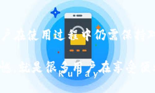 TP同步钱包，通常指的是“TP Wallet”或者“TP Synchronization Wallet”，这种钱包一般用于与区块链网络进行同步，以实现数字货币的存储、交易和管理。TP同步钱包的功能和特性可能因不同平台或项目而异，下面是对TP同步钱包的一些详细介绍。

什么是TP同步钱包
TP同步钱包是一个数字货币钱包，允许用户安全地存储他们的加密货币。这种钱包能与相应的区块链网络进行同步，以便确认用户的交易和账户余额。TP同步钱包一般被设计为用户友好，同时提供高度的安全性，保护用户的资产不受外部攻击。

TP同步钱包的工作原理
TP同步钱包通过连接到区块链节点，实时同步用户的交易记录和余额。当用户进行转账或接收加密货币时，钱包会将这些信息实时更新到区块链上，这样用户就能看到最新的余额和交易状态。一般来说，TP同步钱包支持多种加密货币，使用户能够在一个平台上管理所有资产。

TP同步钱包的特点与优势
TP同步钱包有几个显著的特点，使其在数字货币钱包市场中脱颖而出：
ul
    listrong安全性：/strongTP同步钱包往往具备多层次的安全措施，比如双重认证、加密技术等，以确保用户资产的安全。/li
    listrong用户友好：/strong界面设计简洁，易于操作，适合各类用户，尤其是初学者。/li
    listrong多币种支持：/strong支持多种主流加密货币，为用户提供更大的灵活性。/li
    listrong实时更新：/strong钱包可以实时同步交易信息，便于用户随时查看账户状态。/li
/ul

如何使用TP同步钱包
使用TP同步钱包相对简单，用户只需要按照以下步骤进行操作：
ol
    listrong下载和安装： /strong访问官方网站并下载适合您设备的TP同步钱包应用或软件。/li
    listrong创建账户：/strong按照提示创建您的钱包账户，设置安全密码，并备份助记词。/li
    listrong充值和转账：/strong将您的数字货币转入TP同步钱包地址，您可以使用不同的方式进行充值和转账。/li
    listrong管理资产：/strong通过应用可以轻松查看余额、交易历史和进行进一步的交易。/li
/ol

TP同步钱包的安全性
安全性是任何数字货币钱包的首要关注点。TP同步钱包通过多重安全措施保障用户资产安全。例如：
ul
    listrong私钥管理：/strongTP同步钱包通过本地存储用户的私钥，不会将其发送到在线服务器，降低了被黑客攻击的风险。/li
    listrong双重身份验证：/strong用户在进行重要操作（如提现）时需要进行额外的身份验证，提高安全级别。/li
    listrong定期更新：/strong开发团队会定期对钱包进行安全更新，及时修复漏洞。/li
/ul

可能遇到的问题及应对策略
在使用TP同步钱包的过程中，用户可能会面临一些问题。以下是两个常见问题的解决方法：

h4问题一：交易未确认怎么办？/h4
有时候，用户可能会遇到“交易未确认”的情况。这通常与网络拥堵有关。首先，用户可以耐心等待，交易可能会在短时间内得到确认。如果交易长时间未确认，用户可以考虑：
ul
    listrong提高交易费用：/strong如果网络拥堵，为了提高交易确认速度，可以尝试重新广播交易并提高交易费用。/li
    listrong查看区块链状态：/strong使用区块链浏览器检查交易状况，确认是否在区块链上显示。/li
/ul

h4问题二：如何找回丢失的钱包？/h4
如果用户误操作导致钱包丢失或无法访问，首先要保持冷静。TP同步钱包一般会提供助记词或私钥保护。如果用户有备份助记词，可以通过重新导入助记词找回钱包。如果没有备份，遗憾的是，找回钱包的可能性很小。

未来发展趋势
随着数字货币市场的发展，TP同步钱包也面临许多新的挑战和机遇。未来可能会出现以下几个趋势：
ul
    listrong跨平台支持：/strong更多的钱包将会支持跨平台功能，让用户在不同设备上无缝使用。/li
    listrong智能合约集成：/strongTP同步钱包可能会集成更多的智能合约功能，以支持去中心化应用（DApps）。/li
    listrong用户隐私保护：/strong随着隐私问题越来越受到关注，未来的TP同步钱包可能会加大力度，保护用户信息和交易隐私。/li
/ul

总结
TP同步钱包是一个非常实用的数字货币管理工具，既方便又安全，能为用户提供良好的使用体验。虽然技术在不断发展，但用户在使用过程中仍需保持对安全的警惕，定期更新软件，合理管理自己的资产。希望本文能为您在选择和使用TP同步钱包时提供帮助。

最后，真心觉得，在数字货币日益发展的今天，能够拥有一个功能强大的钱包来管理资产是多么幸福的事情。但我也有一点遗憾，就是很多用户在享受便利的同时，往往忽视了安全的重要性。希望每一位用户都能在数字资产的海洋中乘风破浪，安全、持续地追寻自己的财富梦想。