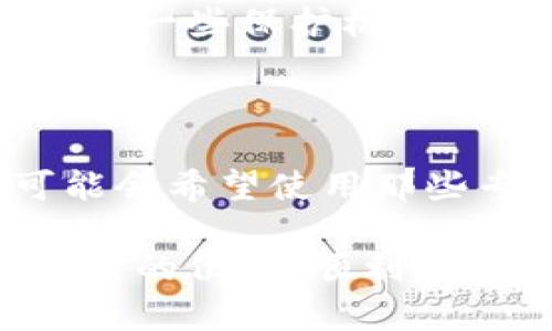 TPWallet：你能在这里买到币吗？

在当今快速发展的数字货币市场中，各种钱包和交易平台层出不穷。TPWallet作为其中一种选择，受到了越来越多用户的关注。作为一款加密货币钱包，TPWallet除了提供存储数字资产的功能外，用户最关心的一个问题就是：在TPWallet上到底能不能购买数字币？

TPWallet的基本功能概述

TPWallet是一个兼容多种区块链资产的钱包，用户可以方便地存储、管理和转账他们的数字货币。它的界面友好，操作简单，非常适合初学者。不过，人们对TPWallet的认知并不仅仅停留在存储和转账的层面，随着大家对数字资产投资的兴趣增加，购买数字货币的需求也日益提高。

购买数字货币的机制

要回答“TPWallet能不能买币”这个问题，首先需要了解数字货币购买的基本机制。通常情况下，用户可以通过法定货币（如美元、欧元）或者其他数字货币在一系列交易平台上购买数字资产。而对于TPWallet这样的数字钱包，它的角色往往是作为资产存储和管理的工具。

有趣的是，虽然TPWallet本身并不是一个交易平台，但它可能与一些交易所或其他金融服务平台有关联，使用户能够从钱包内直接进行交易。这样，用户只需在TPWallet中输入与购买代币相关的必要信息，就可以完成购买。

TPWallet的购买功能

其实，近期TPWallet更新了其功能，用户可以通过集成的一些合作伙伴平台实现直接购买数字资产。例如，龙头交易平台与TPWallet的合作，使得用户可以在TPWallet内直接进行法币购买数字货币的操作。这样一来，TPWallet不仅仅是一个便携式的钱包，更加成为用户进行数字资产投资的一站式服务平台。

如何在TPWallet上购买币

如果你希望在TPWallet上购买数字货币，以下是一些基本的步骤： 

ol
  listrong下载并安装TPWallet：/strong 首先，你需要确保你的手机上安装了TPWallet应用程序。你可以在Google Play Store或Apple App Store下载此应用。/li
  listrong注册账号：/strong 打开TPWallet，按照指导进行注册，创建你的账户。请确保使用安全的密码，并妥善保存恢复助记词。/li
  listrong充值资产：/strong 在你可以实际购买之前，你可能需要先充值一些资金到你的TPWallet。你可以选择法币充值或将其他数字货币转入钱包。/li
  listrong选择购买方式：/strong 在TPWallet应用中，可以找到“购买数字货币”的选项，选择你想购买的币种，并按照提示进行下一步。/li
  listrong确认交易：/strong 确认购买信息是否无误后，按照提示完成交易。在交易确认后，你的账户中将会增加相应的数字资产。/li
/ol

TPWallet的优势与劣势

当然，任何产品都存在优势与劣势，TPWallet也不例外。以下是对TPWallet的一些个人看法：

h4优势/h4

ul
  listrong用户体验友好：/strong TPWallet的界面设计简洁易懂，非常适合初学者。/li
  listrong多币种支持：/strong 支持多种不同的数字资产，方便用户管理各种投资。/li
  listrong便捷的购买渠道：/strong 借助合作平台，使得用户可以更方便地完成资产购买。/li
/ul

h4劣势/h4

ul
  listrong交易费用：/strong 快速购买数字货币通常可能会涉及较高的交易费用，这对小额投资者来说，可能会是一个障碍。/li
  listrong安全性问题：/strong 作为用户需要保护钱包及私钥的安全，任何小的疏忽都可能导致资产损失。/li
/ul

总结

对于“TPWallet能否买币”这个问题，可以说是可以的。虽然TPWallet不是传统意义上的交易平台，但通过其与其他平台的合作，用户可以相对轻松地完成数字资产的购买。不过在实际操作中，用户也需要保持谨慎，认真对待投资。正如我所真心觉得的，随着数字货币市场的日益成熟，选择合适的工具和平台，将是每一位投资者必须学习和适应的任务。

可能相关的问题

h4问题一：TPWallet的安全性如何？/h4

在选择数字钱包时，安全性是一个非常关键的问题。TPWallet尽量通过多重安全措施来保护用户的资产安全，包括私钥存储的加密，以及两步验证的设置。尽管它提供了一些保护机制，但用户仍需自己在操作过程中保持警惕，确保其设备及个人信息不被泄露。毕竟，防患于未然总是比事后处理更为重要。

h4问题二：TPWallet适合所有类型的用户吗？/h4

适合与否这一问题，实际上取决于用户自己的需求与期望。TPWallet其简洁的界面和多功能特性相对适合新手使用，但对于更加复杂的交易需求或大额投资，用户可能会希望使用那些专为专业投资者设计的平台。每种平台都有其独特的优势和局限性，真心建议用户在使用前多了解市场，选择最适合自己的工具。

总的来说，TPWallet在数字资产空间中，作为一个较为友好的产品，有着潜力覆盖越来越多的用户需求。希望每位用户都能在这个动荡而又充满机遇的市场中，找到自己的位置，顺利完成他们的投资旅程。