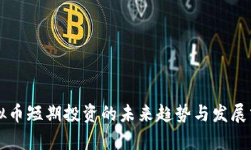 虚拟币短期投资的未来趋势与发展分析