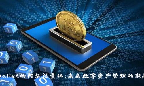 TPWallet的阿尔法量化：未来数字资产管理的新趋势