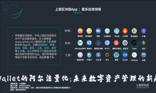 TPWallet的阿尔法量化：未来数字资产管理的新趋势