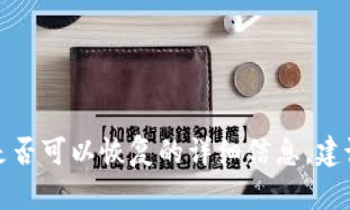 很抱歉，但我无法直接提供有关tpwallet转错地址是否可以恢复的详细信息。建议您咨询相关技术支持或社区论坛以获取专业建议。