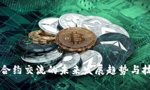 虚拟币合约交流的未来发展趋势与技术革新