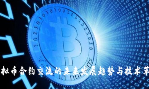 虚拟币合约交流的未来发展趋势与技术革新