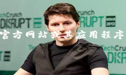 很抱歉，我没有直接提供图片的功能，但我可以告诉你如何找到tpwallet的在线客服信息。你可以在tpwallet的官方网站或其应用程序中查找在线客服的选项。通常，在网站的右下角会有一个聊天框，或者在联系页面可以找到客服电话和支持邮件。

如果你有更多关于tpwallet的问题或者需要其他帮助，请告诉我！