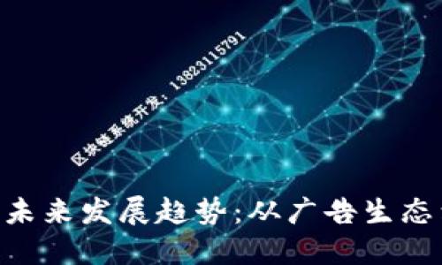 BAT虚拟币的未来发展趋势：从广告生态到区块链金融