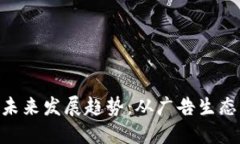 BAT虚拟币的未来发展趋势：从广告生态到区块链