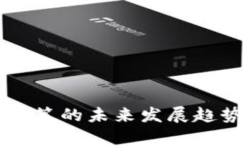 中国清退虚拟币政策的未来发展趋势与市场影响分析
