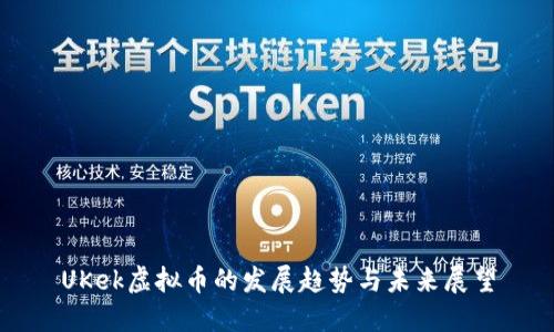 UKek虚拟币的发展趋势与未来展望
