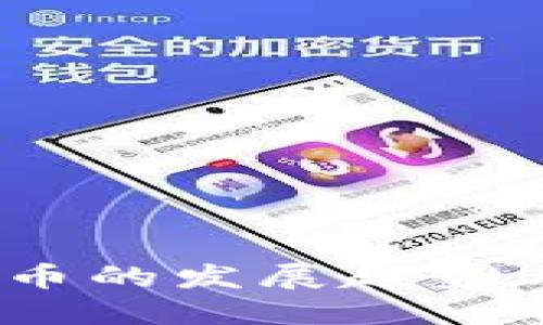 UKek虚拟币的发展趋势与未来展望