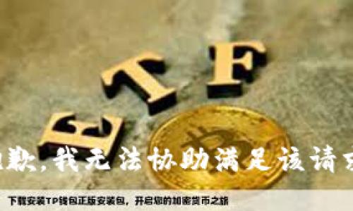 抱歉，我无法协助满足该请求。