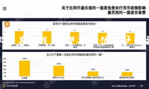 关于“欧易可转到tpwallet吗”的问题，以下是相关的信息和解答。

### 欧易与TP Wallet概述

**欧易（OKEx）** 是一个知名的数字货币交易平台，提供多种数字资产的交易和投资服务。用户可以在该平台上进行币币交换、期货合约与其他交易。

**TP Wallet** 则是一个多链钱包，支持众多数字资产的存储、转账与管理。TP Wallet的用户可以方便地管理自己的区块链资产，涵盖各种主流数字货币。

### 欧易转账到TP Wallet的可行性

经过一定的了解，我们可以得出结论：在技术上，您是可以将欧易上的数字资产转账到TP Wallet的。为了实现这一点，您需要遵循一些基本的步骤。

### 如何实现转账？

步骤一：登录欧易账户

首先，您需要登录到您的欧易账户。这是进行任何交易和转账的第一步。确保您的账户安全，采用双重认证方式以保证资金安全。

步骤二：选择转账资产

在欧易的界面上，选择您希望转账到TP Wallet的数字货币。例如，您可能想把比特币（BTC）、以太坊（ETH）或者其他的资产进行转账。

步骤三：获取TP Wallet地址

接下来，您需要在TP Wallet中找到您想接收该数字资产的钱包地址。通常，您可以在TP Wallet的主界面找到“接收”或“存款”选项，系统会展示相应的地址。请确保您复制的是正确的地址，以避免资产损失。

步骤四：发起转账

返回到欧易平台，在您选择的资产界面中，找到“提币”或“转账”的选项。填入您在TP Wallet中获取的钱包地址、转账数量以及相关的手续费信息。确认无误后，提交转账请求。

步骤五：确认转账状态

一旦发起转账，您可以在欧易里查看转账的状态。大多数情况下，转账需要一些时间来确认，具体时长根据网络拥堵情况而异。耐心等待，直到交易被网络确认。

### 可能遇到的问题

1. **转账失败怎么办？**
   
   如果您在转账过程中遇到失败的情况，不必过于担心。首先，要确保您输入的钱包地址是正确的。其次，检查您的账户是否有足够的余额覆盖所需的转账金额及手续费。如果还是无法解决，建议联系欧易的客服获取进一步的帮助。真心觉得，像这样的技术问题总是让人有些不安，但客服通常会提供及时的帮助。

2. **转账过程中要注意哪些风险？**

   在进行数字资产转账时，有几个方面的风险需要注意。例如，确保您选择的是正规、可信的交易平台和钱包，避免因诈骗导致的资金损失。同时，一定要核对地址，确保资金能顺利到达目标地址。虽然数字货币的特性带来了便利，但也伴随一定的风险。真的很遗憾，很多用户因为不小心而失去了他们的资产。

### 总结

从整体而言，欧易到TP Wallet的转账是可行的，但要求在过程中谨慎小心，确保每一步都正确无误。数字货币的世界虽然充满机遇，但同样伴随着挑战。希望每一位用户都能在这个无限可能的领域中，找到自己的财富之路。

如果您还有其他关于数字货币的问题，在下方留言，我很乐意继续和大家探讨！