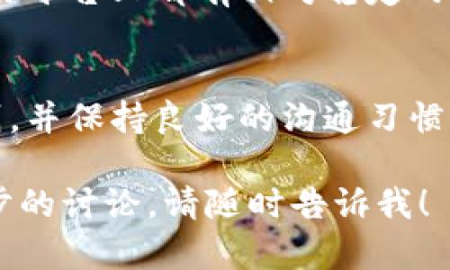 关于“虚拟币退币要多久”的问题，确实值得深入探讨。下面我将为您提供一个详细的介绍，但必须声明，由于我不能直接访问网络，所以以下信息基于截至2023年的数据，可能随时间变化而有所不同。

虚拟币退币的流程概述
虚拟币的退币流程因具体平台、项目和币种而异。通常情况下，用户想要退币，需要进行一定的操作步骤，其中包括申请退款、确认身份以及满足平台的退币条件。一般而言，退币时间的长短受多种因素影响，比如平台的审核速度、网络拥堵情况以及币种自身的特点。

申请退款的步骤
首先，用户需要登录自己所使用的虚拟币交易平台，找到相关的退款页面。此时，平台可能会要求用户填写一些信息，例如账户名、所需退币的金额以及交易的相关信息。为了确保安全，很多平台还会要求进行身份验证，例如输入验证码或进行双重认证，这也会对退款的时间产生影响。

审核时间与因素
虚拟币的退款审核时间往往不尽相同。一般情况下，审核时间会在1-7个工作日之间，但有些情况下可能更长。影响审核时间的因素包括：
ul
    listrong平台的工作效率：/strong不同交易所的工作人员数量和工作效率差异可能直接影响退款审核的速度。/li
    listrong交易量：/strong在交易高峰时段，平台处理的请求量会显著增加，进而造成退款的延迟。/li
    listrong安全审核：/strong许多平台出于安全考虑，会对大额或可疑的退款请求进行更为严格的审查。/li
/ul

网络条件的影响
此外，虚拟币的处理还依赖于底层的区块链技术。如果网络拥堵，交易确认速度可能会受到影响，从而延长退币到账的时间。特别是在一些市值较小或交易量较低的币种，当网络状况不佳时，用户可能会面临更长的等待时间。

用户体验与情感化表达
在申请退币的过程中，很多用户可能会感到焦虑与不安。面对资金的不确定性，用户常常会反复查看退款状态。通过各种渠道寻求帮助，只为能够尽快拿回自己的资产。这种心情其实是可以理解的，谁不希望自己的钱能尽快安全回到自己手中呢？

常见问题解答
关于虚拟币的退款，用户常常会遇到一些困惑的问题。以下是两个常见问题及其详解：

问题一：如果退款申请被拒，应该怎么办？
首先，让人感到有些遗憾的是，退款申请被拒并非罕见。在这种情况下，用户可以尝试联系平台的客服，询问具体的拒绝原因。如有需要，用户可以提供更多的证明材料来加快申诉的进程。需要注意的是，保持沟通的礼貌与耐心，往往能更好地帮助你达成目的。

问题二：不同虚拟币的退款政策是否相同？
与此同时，很多用户好奇，不同的虚拟币是否都有类似的退款政策。坦白说，答案是否定的。比如比特币、以太坊等主流币通常在各大交易平台上都有相对稳定的退款政策，而一些新兴或小众币种可能并没有固定的退款规则。因此，在进行任何交易时，了解所涉及币种的退款政策至关重要。

总结
综上所述，虚拟币的退币时间取决于多种因素，包括平台的效率、网络状况和币种本身的特性。用户在申请退币时，需详细了解相关规则，并保持良好的沟通习惯，以便在遇到问题时能快速地找到解决方案。最后，真心希望每位用户都能顺利地管理自己的数字资产，提升对虚拟货币的理解与掌握。

通过这样的详细介绍和情感交融，相信您对虚拟币退币的时间以及相关流程有了更深入的理解。如果您还有其他问题，或者需要进一步的讨论，请随时告诉我！