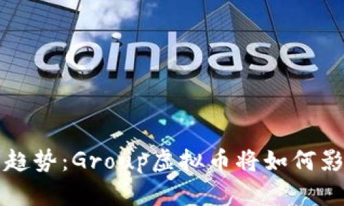 未来的发展趋势：Group虚拟币将如何影响数字经济