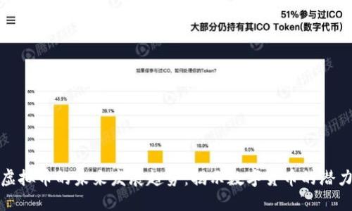 Achion虚拟币的未来发展趋势：揭示数字货币的潜力与挑战