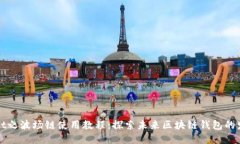 TPWallet之波场链使用教程：