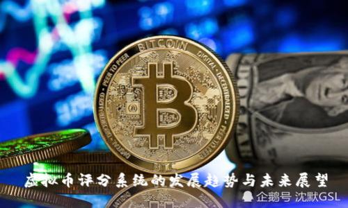 虚拟币评分系统的发展趋势与未来展望