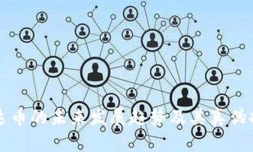 雷达币的未来发展趋势及其真伪揭秘