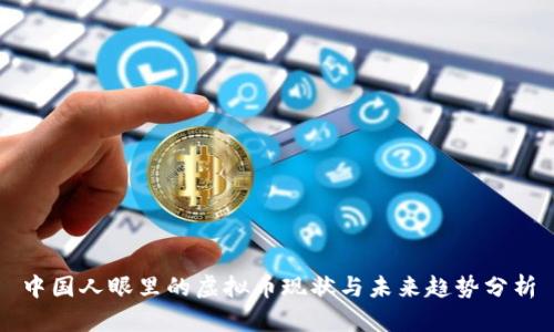 中国人眼里的虚拟币现状与未来趋势分析