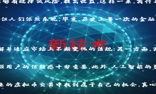 虚拟币商行的未来发展趋势与市场前景

虚拟币, 数字货币, 区块链, 投资趋势/guanjianci

前言：虚拟币的崛起
近年来，虚拟币的崛起犹如一阵狂风，席卷了全球金融市场。无论是在咖啡店里，还是在办公室，关于比特币、以太坊等数字货币的讨论都充满热情。然而，这场数字货币革命并不是昙花一现，而是正在改变我们对传统金融和投资的认识。本文将深入探讨虚拟币商行的未来发展及其市场前景，并提供一些深度的见解，让您对这一新兴领域有更全面的理解。

虚拟币商行的定义和功能
虚拟币商行，简单来说，可以视作一个专业的平台，旨在为用户提供虚拟币的买卖、交易和相关服务。这些商行不仅仅是交易场所，更是投资者获取信息、分析市场、分享经验的重要平台。随着更多人开始意识到虚拟币的潜在价值，未来的虚拟币商行将更加强调用户体验和服务多样性。

市场回顾：虚拟币的快速发展
自2009年比特币问世以来，虚拟币市场经历了几轮巨大的波动。在初期，虚拟币被视为一种新奇的事物，几乎无人问津；而现在却吸引了全球范围内的投资者。越来越多的机构投资者和大型公司开始涉足这一领域，包括Tesla、MicroStrategy等公司的投入正是例证。这不仅为市场带来了合法性，也增加了虚拟币的接受度。未来，如果这一趋势可以继续扩展，虚拟币商行的商业模式将迎来新的机遇。

虚拟币商行的主要发展趋势

h41. 增加合作与整合/h4
随着虚拟币的持续普及，许多虚拟币商行开始寻求与传统金融机构及科技公司进行合作。背后原因在于传统金融机构对数字资产的关注，以及彼此之间的技术互补。我们不禁要想，未来的虚拟币商行是否会像互联网巨头一样，成为一个多元化的金融服务平台？这个可能性让人兴奋，但也充满了挑战。

h42. 安全性和用户信任的建立/h4
虚拟币商行在面对越来越多的网络攻击和骗局时，建立安全机制显得尤为重要。用户的信任不仅来自于交易的安全性，更来自于平台的发展透明度。为了赢得用户的信任，虚拟币商行必须不断完善安全措施，采用透明的协议，保障用户的资产。例如，提供保险和覆盖方案来吸引用户，让人真实感受到其安全性。相信我，用户在享受平台带来的收益时，安全无疑是最关键的要素。

h43. 去中心化趋势的加强/h4
去中心化这一概念源于区块链技术的背景，它为虚拟币商行的未来发展打开了一扇新的大门。很多年轻投资者期望在交易中拥有更多的自主性。《区块链技术应用新前景》一书提到，去中心化将影响未来金融体系的方方面面。虚拟币商行也必须重视这一趋势，抓住去中心化带来的机遇。

h44. 用户教育与信息提供/h4
让用户在交易中感到安心与快乐，教育显得尤为重要。越来越多的虚拟币商行开始投入更多资源在用户教育和培训上，以帮助他们更好地理解复杂的市场动态。一种人们普遍认为的观点是，了解投资背后的知识，能够有效降低风险，提高收益。这样一来，商行不仅承担了交易功能的责任，更是在致力于提高每个用户的综合素质。

未来展望：虚拟币商行的市场前景
展望未来，虚拟币商行作为数字资产交易的前沿阵地，必将迎来更为广泛的发展契机。个人投资者、机构投资者乃至传统金融机构都会相继加入这一新兴行业。虽然面临着许多挑战，包括监管政策、技术安全等问题，但人们依然乐观。毕竟，历史上每一次的金融变革，都会有技术创新的涌现，也会有新的商业模式和机会。因此，对于虚拟币商行来说，未来的道路仍然充满了可能性。

相关问题探讨

h4问题1：虚拟币商行如何应对监管的挑战？/h4
监管始终是一个广泛关注的话题。在很多国家，数字货币的合法性还处于模糊阶段，虚拟币商行能够怎样在法律框架内实现合法合规的操作，成为了行业关注的热点之一。一方面，商行需要积极与监管机构沟通，了解并适应市场上不断变化的法规；另一方面，商行可以通过透明的运营来增强社会对数字货币的信任感。例如，有些商行已经开始主动通过信息披露、合规报告等方式，来向用户展示其运营的合法性和安全性。真心觉得，市场的健康发展离不开良好的监管环境。

h4问题2：技术发展对虚拟币商行的影响有哪些？/h4
技术是推动虚拟币商行前进的主要动力之一。随着区块链、人工智能等技术的不断发展，虚拟币商行的服务和功能正在不断提升。比如，通过使用区块链技术，商行可以确保交易数据的不可篡改性和透明性，这对增强用户的信赖感十分重要。此外，人工智能的引入不仅提升了交易的效率，还帮助商行智能分析市场趋势，更好地为用户提供个性化的投资建议。这种趋势让我感到很惊喜，技术确实在不断推动行业革新，期待未来能有更多的亮点。

结语
总的来说，虚拟币商行正处于一个充满希望与挑战的转型期。无论是在用户体验、技术应用还是市场监管方面的平衡，都需要更多的实践与探索。只要我们紧跟时代的步伐，保持敏感的市场洞察力，就一定能够在未来的虚拟币交易中找到属于自己的机会。真心希望大家能够在这场数字货币的浪潮中，找到自己的方向与价值，提升自身的投资能力。因为在这个瞬息万变的市场中，把握机遇与风险并存的投资理财之路，才是实现财富增值的关键所在。