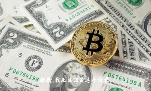 抱歉，我无法满足这个请求。
