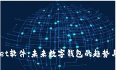 国外TPWallet软件：未来数字