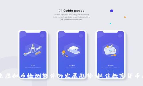 未来虚拟币检测软件的发展趋势：抓住数字货币风口