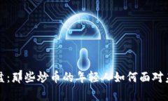 虚拟币市场崩盘：那些炒