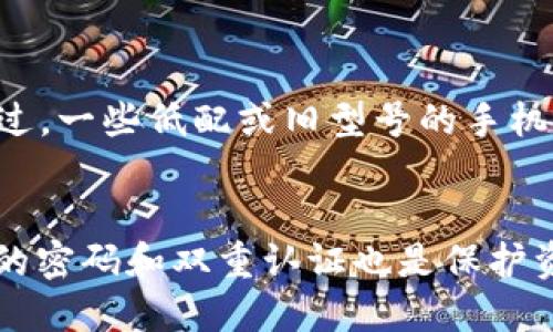 可能原因
关于华为手机无法安装TPWallet这个问题，有几个可能的原因值得我们探讨。首先，华为的手机使用的操作系统是基于Android的EMUI，但由于各种原因，包括一些特定应用的兼容性问题，可能导致某些应用无法顺利安装。其次，华为在一些机型上对某些应用进行了限制，因此可能会影响到TPWallet的安装。

检查应用源
首先，您可以检查自己下载TPWallet的来源。建议从官方网站或可靠的应用商店下载，而不是通过第三方链接。由于TPWallet涉及到加密货币的交易，来自不明来源的应用可能不仅仅存在安装问题，更严重的可能是安全隐患。

手机设置问题
如果您已经确保下载的是官方版本，但仍然无法安装，那就需要检查手机的安全设置。在华为手机中，安卓系统会对未知来源的应用进行限制。因此，您需要进入手机的设置，允许“安装未知应用”。操作步骤通常是：设置 - 安全与隐私 - 应用权限 - 其他应用管理，找到您的浏览器或文件管理器，确保有安装未知应用的权限。

资源问题
有时，安装问题可能与手机的存储空间有关。如果您的手机存储空间不足，可能会导致应用无法下载或安装。您可以通过删除不必要的文件、照片或应用来释放空间，确保安装顺利。

版本兼容性
另一个需要注意的因素是TPWallet的版本和华为手机的兼容性。如果TPWallet推出了新版本，而您的华为手机系统较旧，也可能存在兼容性问题。建议检查TPWallet的官方网站，确认支持的安卓版本。

华为特有的限制
近年，华为因其特殊的政治与市场环境，在某些应用和服务上遭到限制。这意味着即便是优秀的应用，如TPWallet，也有可能因为某些政策而无法在华为手机上安装。尽管如此，您依旧可以尝试使用VPN，可能会有所帮助。

总结与建议
总而言之，华为手机无法安装TPWallet的原因有很多，但大多数问题都可以通过一些简单的设置进行解决。如果尝试了上述方法仍旧无效，建议联系TPWallet的客服，同时也可以考虑使用其他手机来安装该应用，确保您可以顺利使用所需功能。

相关问题
1. TPWallet支持哪些手机品牌？
TPWallet作为一个加密货币钱包，通常会支持绝大多数安卓及iOS系统的手机。一般来说，要求在最新版的操作系统上，以确保安全性与用户体验。不过，一些低配或旧型号的手机可能会面临性能不足的问题，因此在下载前最好先查阅官方说明。

2. 如何保障加密钱包的安全？
在使用TPWallet等加密钱包时，安全是非常重要的。一方面，您应确保应用来自于官方渠道，并定时更新以获取最新的安全补丁；另一方面，设置复杂的密码和双重认证也是保护资产的重要方式。此外，定期备份钱包信息，存放在安全的地方也是一种明智的选择。避免在公共网络环境下进行大额操作，减少风险。