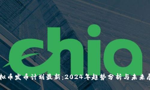 虚拟币发币计划最新：2024年趋势分析与未来展望